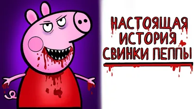 Зловещая история мультика Свинка Пеппа ! 🐷 | Рисованная история (Анимация)  - YouTube картинки