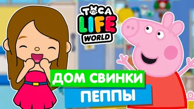 ДОМ СВИНКИ ПЕППЫ в Тока Бока 🐽 Toca Life World - YouTube картинки