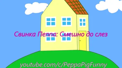 Приколы Свинки Пеппы - Пранкодром #10 | Свинка Пеппа на русском новые серии  - Peppa Pig Fu – Видео Dailymotion картинки