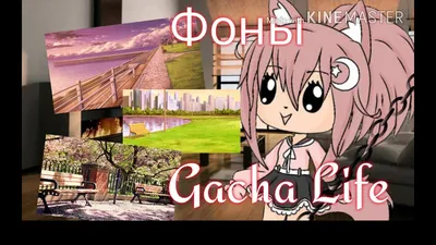 20 ФОНОВ ДЛЯ ГАЧА ЛАЙФ (улица) 🍃 || Gacha Life (Ч.О.) - YouTube картинки