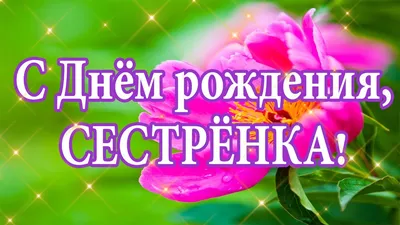 С Днем рождения, сестра! Красивое поздравление сестре✿ - YouTube картинки