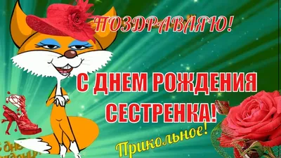 Красивые поздравление сестре🌹с днем рождения сестра🌹прикольные  поздравления сестренке - YouTube картинки