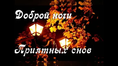 Добрым людям – Доброй ночи. Пожелание Приятных снов.😘🌷 Красивая  музыкальная открытка, картинки - YouTube картинки