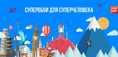 Пробуй новое! Мотивирующие обои Лайфхакера - Лайфхакер картинки