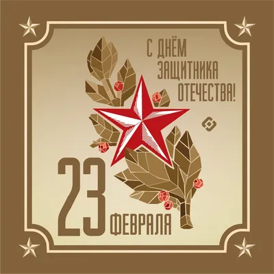 23 февраля строгая открытка - 72 фото картинки