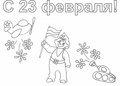 75 рисунков на 23 февраля в школу или садик картинки