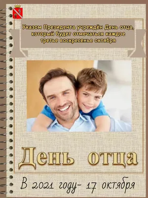 Чернышковский | 17 октября в России впервые официально отмечается День отца  - БезФормата картинки