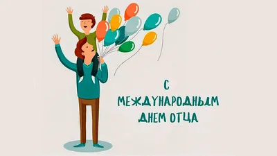 Открытка ко дню отца (63 лучших фото) картинки