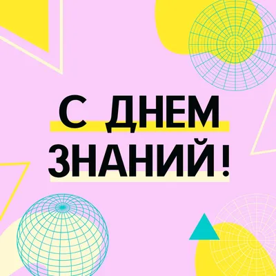 40 необычных картинок и открыток на День Знаний – Canva картинки