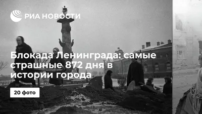 Блокада Ленинграда: самые страшные 872 дня в истории города - РИА Новости,  08.09.2021 картинки