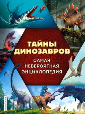 Тайны динозавров. Самая невероятная энциклопедия» Виктория Владимирова -  купить книгу «Тайны динозавров. Самая невероятная энциклопедия» в Минске —  Издательство Эксмо на OZ.by картинки