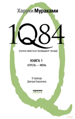 Книга 1Q84. Тысяча Невестьсот Восемьдесят Четыре. Кн. 1: Апрель - июнь  Харуки Мураками: купить Украина и Киев, ISBN: 978-5-699-50918-8,  интернет-магазин книг GRENKA – честная цена. картинки