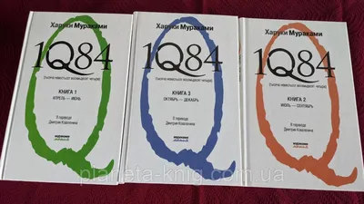 Купить Харуки Мураками 1Q84 . Сборник из 3х частей, цена 4000 грн — Prom.ua  (ID#1621363272) картинки