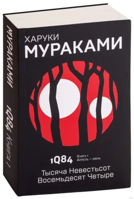 Книга 1Q84. тысяча Невестьсот Восемьдесят Четыре. кн. 1. Апрель - Июнь -  купить современной литературы в интернет-магазинах, цены в Москве на  СберМегаМаркет | 978-5-04-098053-6 картинки