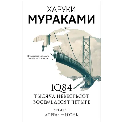 Книга Эксмо 1Q84 Тысяча Невестьсот Восемьдесят Четыре Книга 1 Апрель июнь  купить по цене 247 ₽ в интернет-магазине Детский мир картинки