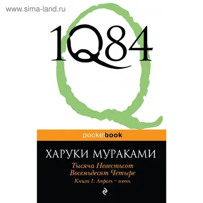 1Q84. Тысяча Невестьсот Восемьдесят Четыре. Книга 1: Апрель - июнь  (1854942) - Купить по цене от 249.00 руб. | Интернет магазин SIMA-LAND.RU картинки