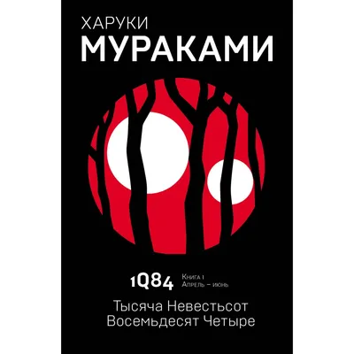 Книга Эксмо 1Q84 Тысяча Невестьсот Восемьдесят Четыре Книга 1 Апрель июнь  купить по цене 507 ₽ в интернет-магазине Детский мир картинки