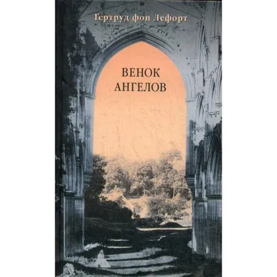 Венок ангелов. Фон Лефорт Г. (6844097) - Купить по цене от 150.00 руб. |  Интернет магазин SIMA-LAND.RU картинки