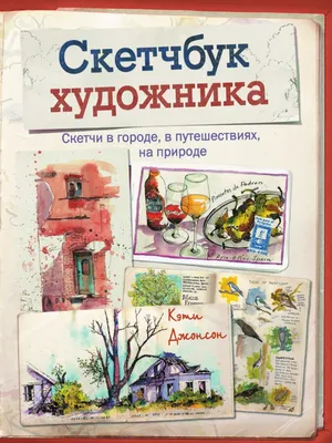 Кэти Джонсон - Скетчбук Художника - 2017 | PDF картинки