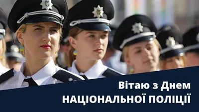 Картинки з Днем Національної поліції України 2021: привітання картинки