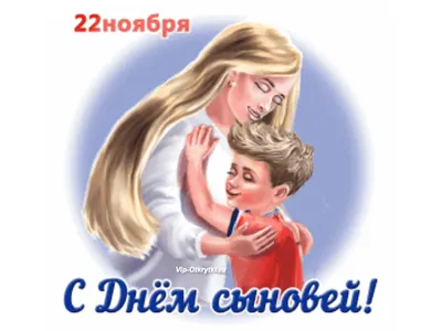 С днем сыновей [54 картинки] картинки