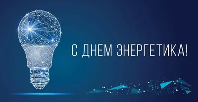 С днем энергетика [54 картинки] картинки