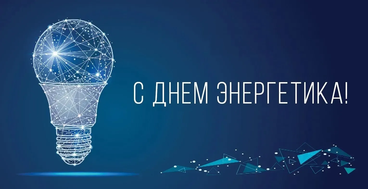 С днем энергетика картинки