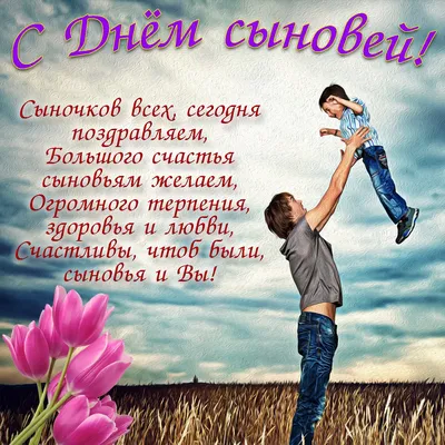 С днем сыновей [54 картинки] картинки