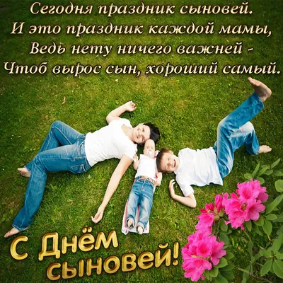 С днем сыновей [54 картинки] картинки