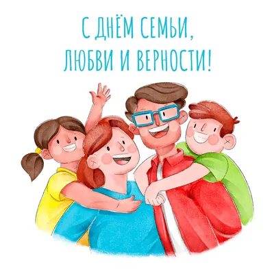 С днем семьи [52 картинки] картинки