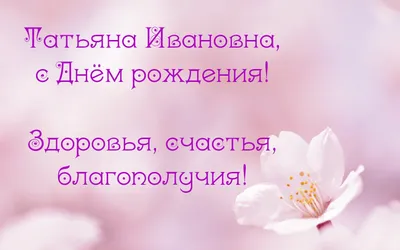 Скачать Картинку С Днем Рождения Татьяна Ивановна – Telegraph картинки