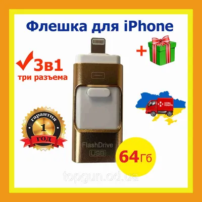 Купить Флешка для iPhone / iPad 64Гб, otg флешка для айфона, цена 1450 грн  — Prom.ua (ID#1202735395) картинки