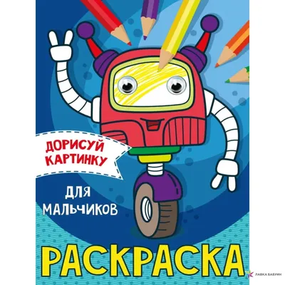 Дорисуй картинку. Раскраска. Для мальчиков, , Проф-Пресс купить книгу  978-5-378-31504-8 – Лавка Бабуин, Киев, Украина картинки