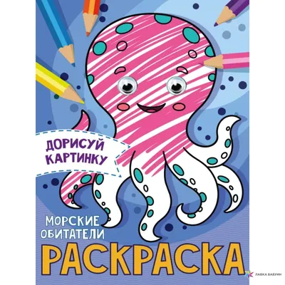 Дорисуй картинку. Раскраска. Морские обитатели, , Проф-Пресс купить книгу  978-5-378-31507-9 – Лавка Бабуин, Киев, Украина картинки