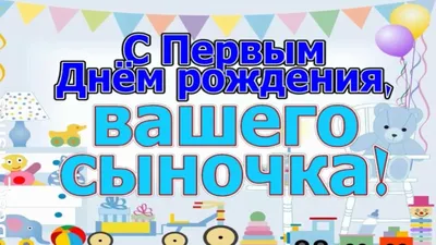 С днем рождения сыночка картинка #343672 - 1 годик, Поздравление с Днём  Рождением Сына, Родителям - Красивая Прикольная Открытка Маме и Папе -  YouTube - скачать картинки