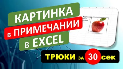 Вставка Картинки или Фото в примечание в Excel. #Трюк за 30 секунд - YouTube картинки