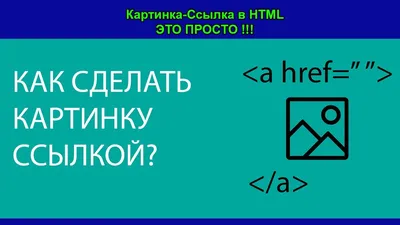 Как сделать картинку ссылкой в HTML и как скачать изображение одним кликом  по нему - YouTube картинки