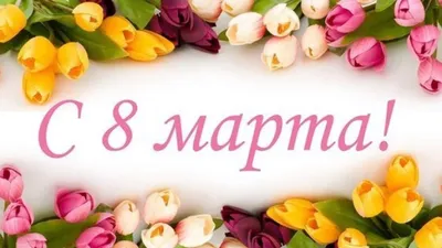 Поздравления с 8 марта гиф [49 картинок] картинки