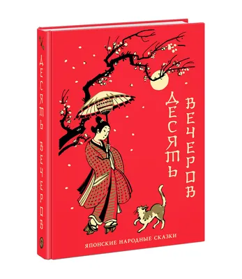 Десять вечеров. Японские народные сказки : [сб. сказок] / пер. с яп.,  сост., предисл. и коммент. В. Н. Марковой ; ил. А. В. Хопта. — М. : Нигма,  2020. — 416 с. : ил. — (Нигма. Избранное). — Knigausa Bookstore: Russian  Books картинки