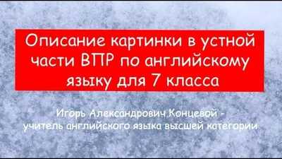 Описание картинки в устной части ВПР по английскому языку для 7 класса. -  YouTube картинки