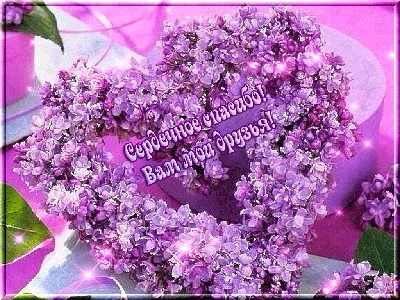 Открытки анимация Сердечное спасибо | Открытки анимация | Lavender heart,  Wall stickers, Pretty plants картинки