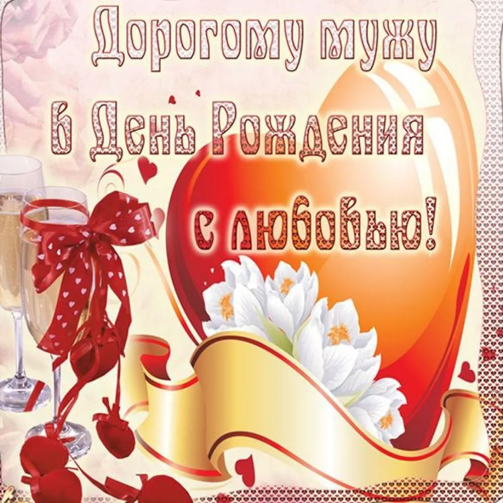 С днем рождения любимый муж картинка #643758 - Открытка мужу и папе ...
