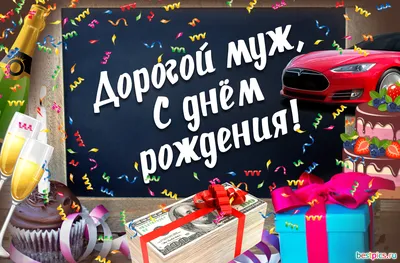 Дорогой муж, с днём рождения! картинки