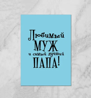 Любимый муж и самый лучший папа Плакат купить за 690 ₽ в интернет-магазине  Print Bar MZH-587239-plk картинки