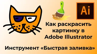 Быстрая заливка Как раскрасить картинку в Adobe Illustrator | Картинки,  Заливка картинки