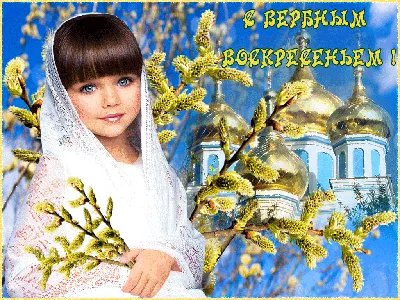 С Вербным Воскресеньем вас, ~ Плейкасты ~ Beesona.Ru картинки