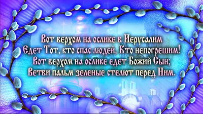 С Вербным Воскресеньем! Поздравления с Вербной. Вербное Воскресенье Стихи -  YouTube картинки