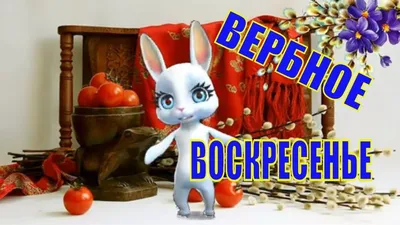 Музыкальное ПОЗДРАВЛЕНИЕ С ВЕРБНЫМ ВОСКРЕСЕНЬЕМ! | Открытки, Воскресенье,  Крещение картинки