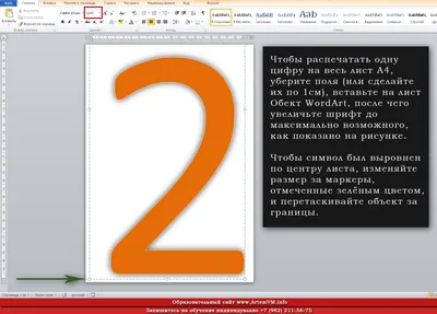 Как сделать буквы на весь лист А4 в Word | MS Office | Учебные статьи  ArtemVM.iNFO картинки