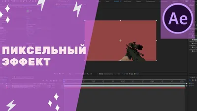 Adobe After Effects cc 2019 - Пиксельный эффект - YouTube картинки